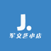 军文艺小店