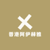 香港阿伊赫雅