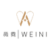 薇霓WEINI