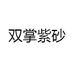 双掌紫砂