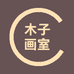 木子书画
