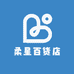 柔星百货店