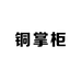 铜掌柜罐罐茶