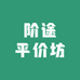 阶途平价坊