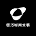 链巧时尚女装