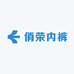 俏荣内裤