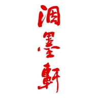 西安洇墨轩文房