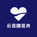 云花团花卉