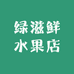 绿滋鲜水果店