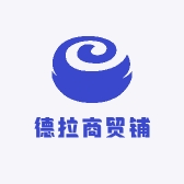 德拉商贸铺