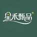 星禾甄品企业店