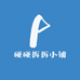 碰碰拆拆小铺