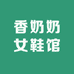 香奶奶小鞋舘‌