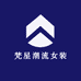 梵星潮流女装
