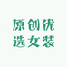 原创优选女装