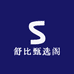 舒比甄选阁