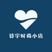 诗宇时尚小店