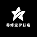 养修堂护肤店