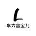 李大富宝儿