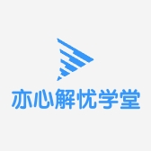 亦心解忧学堂