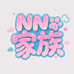 NN家族