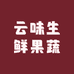 云味生鲜果蔬