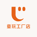 童玩工厂店