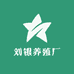 刘银养殖场
