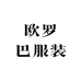 欧罗巴服装