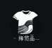缘依品服装店