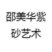 邵美华紫砂艺术