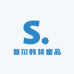 首尔韩货童品