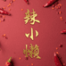 辣小懒辰汇专卖店