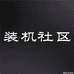 装机社区