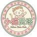 小猫贝塔设计童装