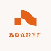 森森女鞋工厂