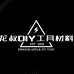 龙叔DIY工具材料