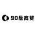 90后商贸