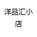 洋品汇小店