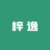 梓逸棉品