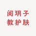 阅玥子教护肤