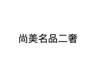 尚美名品二奢个体店