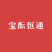 宝酝恒通白酒专营店
