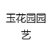 玉花园园艺