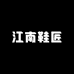 江南鞋匠轻奢女鞋