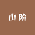 山阶