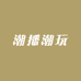 潮播潮玩