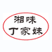 丁丁湘味农副产品店