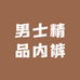 男士精品内裤