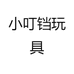 小叮铛玩具